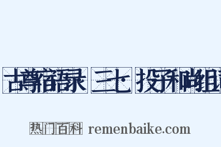 古尊宿语录·三七·投子和尚组词是什么意思的图片